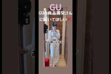 ［拡散希望］GU消費者の声🩵#GU#UNIQLO#ジーユー#ユニクロ#商品開発#拡散希望#japan#fashion#プチプラ#ootd#コーデ#空港#作ってほしい#村上隆#長谷川潤#シンプル