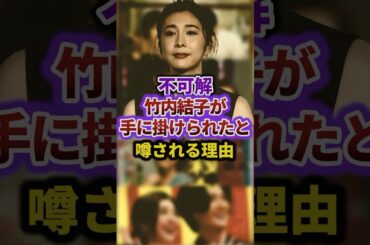不可解竹内結子がこの世を去った本当の真相 #episode #芸能 #芸能人 #shorts #ニュース