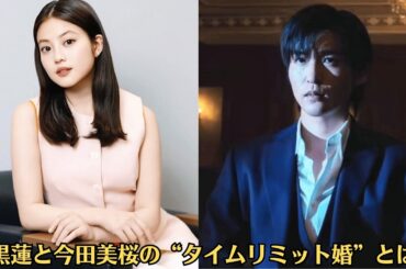 Snow Man目黒蓮＆今田美桜の行方は✅交際継続＝ゴールイン間近？交際継続報道で注目✅目黒蓮と今田美桜の“タイムリミット婚”とは？