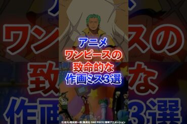 【ワンピース】アニメワンピースの致命的な作画ミス3選　#雑学     #ワンピース　#漫画　#シャンクス
