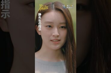 「静先生の指示」#広瀬アリス#豊嶋花#清乃あさ姫#松本麗世#shorts