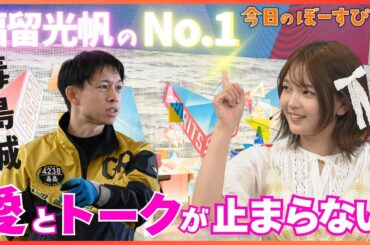 福留光帆が推しレーサー毒島誠選手に聞きたいことは！？2025年5月11日　今日のぼーすぴ