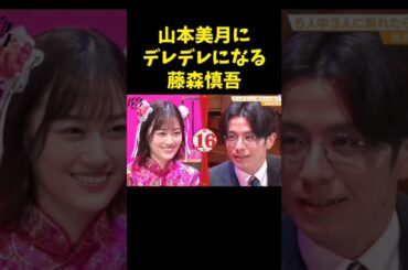 #山本美月 #乃木坂 #乃木坂46 #藤森慎吾 #オリエンタルラジオ #オリラジ #美女 #お笑い #アイドル #ゲーム #shorts #beautiful #idol #gaming