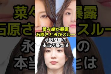 菜々緒は暴露し石原さとみがスルーする永野芽郁の本当の姿とは？