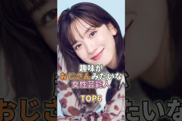 趣味がおじさんみたいな女性芸能人TOP6 #芸能 #芸能人 #芸能界 #永野芽郁