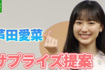芦田愛菜 「私もこのアクションに参加して」　サプライズ提案に会場驚き