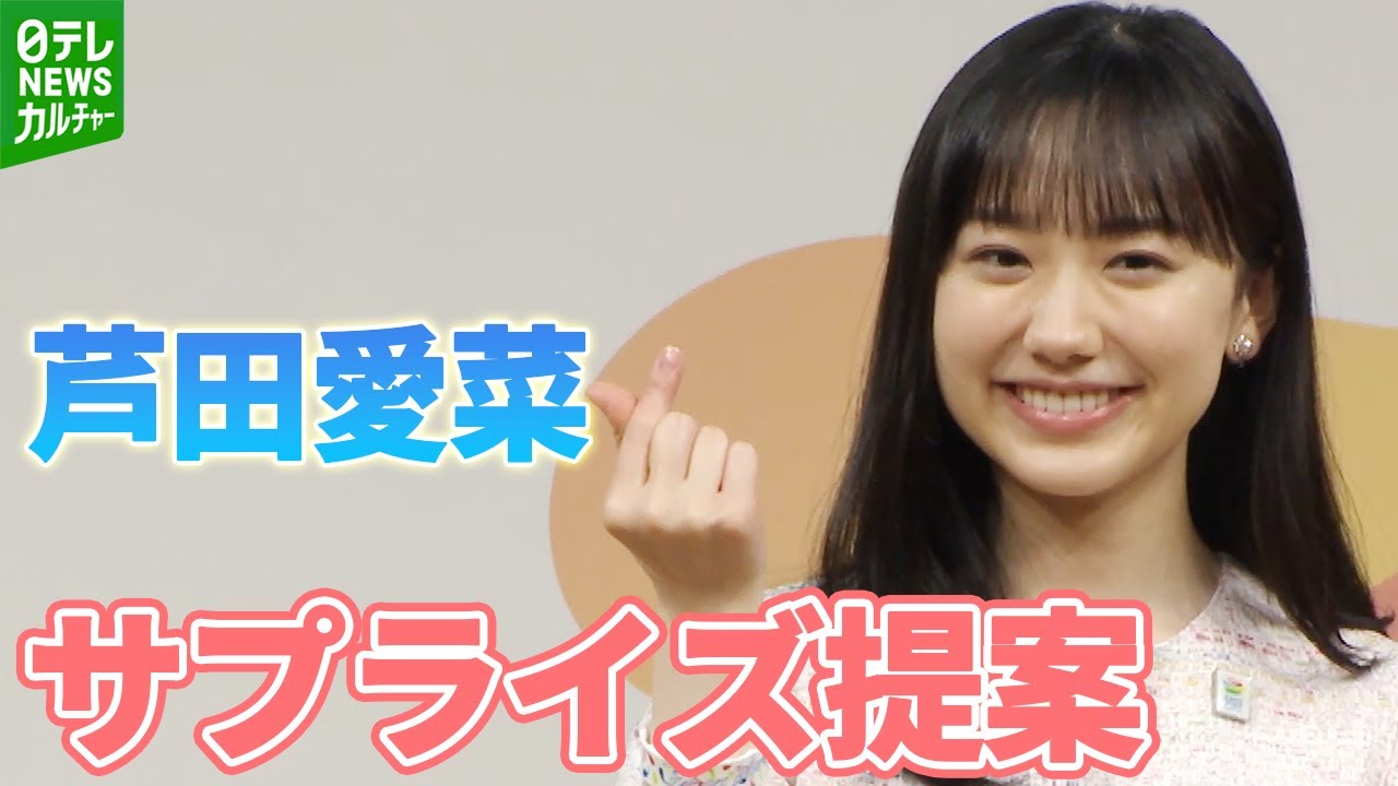 芦田愛菜 「私もこのアクションに参加して」 サプライズ提案に会場驚き 芦田愛菜 「私もこのアクションに参加して」 サプライズ提案に会場驚き