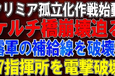 【ウクライナ戦況】クリミア孤立化作戦始動！ケルチ橋崩壊迫る！露軍補給線を破壊！17指揮所を電撃破壊！