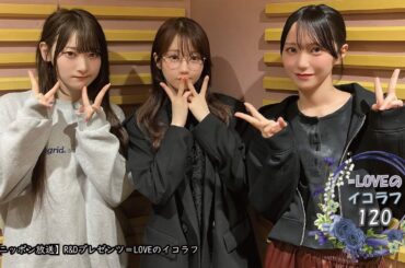 =LOVEイコールラブのイコラフ120　250519