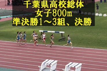 千葉県高校総体2025女子800m準決勝決勝