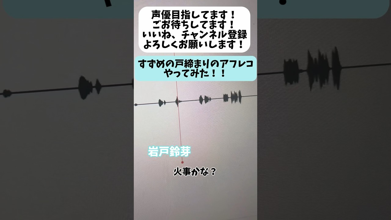 【声優志望】すずめの戸締まり　岩戸鈴芽声優目指してます！#すずめの戸締まり#岩戸鈴芽#原菜乃花#映画　#アニメ　#アフレコ　#声優#声優志望