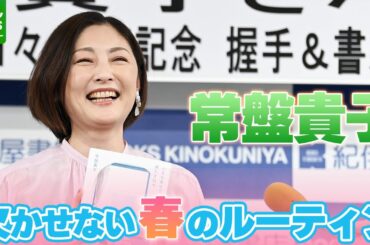 常盤貴子「1人の人間としてダメになるって気づいて」春に欠かさず行っているルーティン