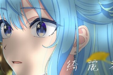 綺麗事 / 星街すいせい(official)