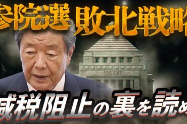 森山幹事長、減税阻止に政治生命をかけるワケ〜衝撃の参院選“敗北戦略”とは？