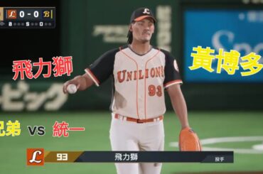 野球魂2025中信兄弟vs統一獅20250516