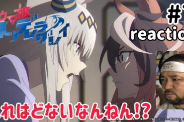 ウマ娘シンデレラグレイ 7話 リアクション 【ブラッキーエール腹立つ〜！】 Uma Musume Cinderella gray ep7 reaction 同時視聴 反応 #ウマ娘シンデレラグレイ