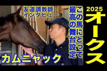 【オークス2025】カムニャック・友道調教師インタビュー「桜花賞よりもオークス向き」「この馬にとっては最高の舞台設定」《東スポ競馬》