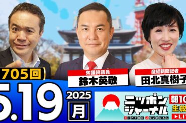 【ニッポンジャーナル】次世代の保守派ホープ 鈴木英敬議員と田北真樹子が最新ニュースを解説！