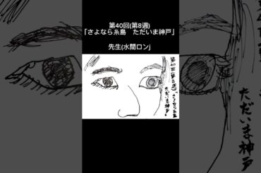 朝ドラ【おむすび】第40回(第8週)「さよなら糸島 ただいま神戸」お気に入りシーンを描いてみた！　#朝ドラおむすび  #shorts