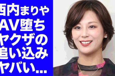 【衝撃】西内まりや"芸能界引退"でA▼堕ちする真相..."全裸監督"出演時から噂されていた実態に驚きを隠せない...『道仁会』に追い詰めらた一家崩壊の１億円詐欺に言葉を失う...