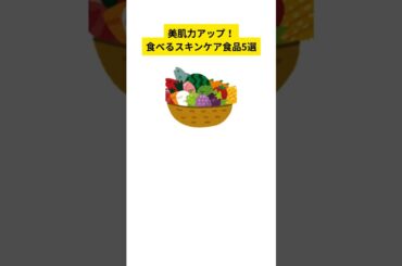 美肌になれる身近な食べ物5選！今日から試してみよう #雑学 #プチ知識 #一分でわかる #美肌