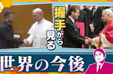 【タカオカ解説】新ローマ教皇就任で世界の指導者が集結　誰と？なぜ？首脳の握手の意味　日本からは麻生元首相　日本の「今後」につながる「出会い」？　イスラエルも就任式に、狙いとは？