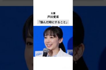 【#芦田愛菜 】#名言 #名言集 #格言 #人生 #言葉 #モチベーション #自己啓発 #タレント #博士 #子役
