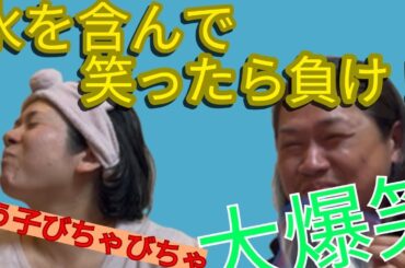 【笑ってはいけない】よう子とひとしの本気対決！？