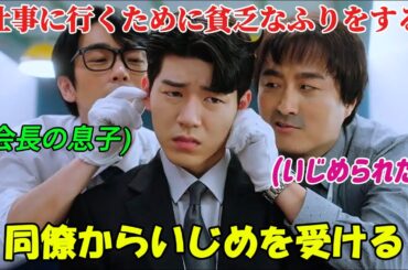 【韓国ドラマ無料 全話】「ガウス電子」裕福な家庭に育ちながら、質素な生活を送る彼は、同僚たちに貧乏人と誤解され、いじめの標的にされている【映画紹介】【ゆっくり解説】