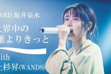 世界中の誰よりきっと ZARD 坂井泉水