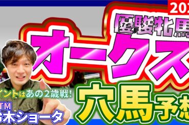 【2025 オークス 】元トラックマンの穴馬専門番組　予想