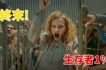 恐ろしいゾンビパンデミックが地球を終末へと導き、生存者はわずか1%となった【映画紹介】