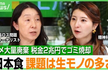 【食品ロス】年間廃棄量472トン＝経済損失4兆円 削減進める鍵は“飲食店の不安解消”？「持ち帰りは“消費者の自己責任”」普及を｜アベヒル
