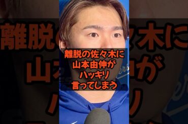 怪我で離脱の佐々木朗希に山本由伸がハッキリ言ってしまう...