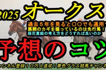 【予想のポイント】2025オークス！過去5年を見ると〇〇な馬でもこのコースだけに勝負になる？展開のカギを握る先行馬は？