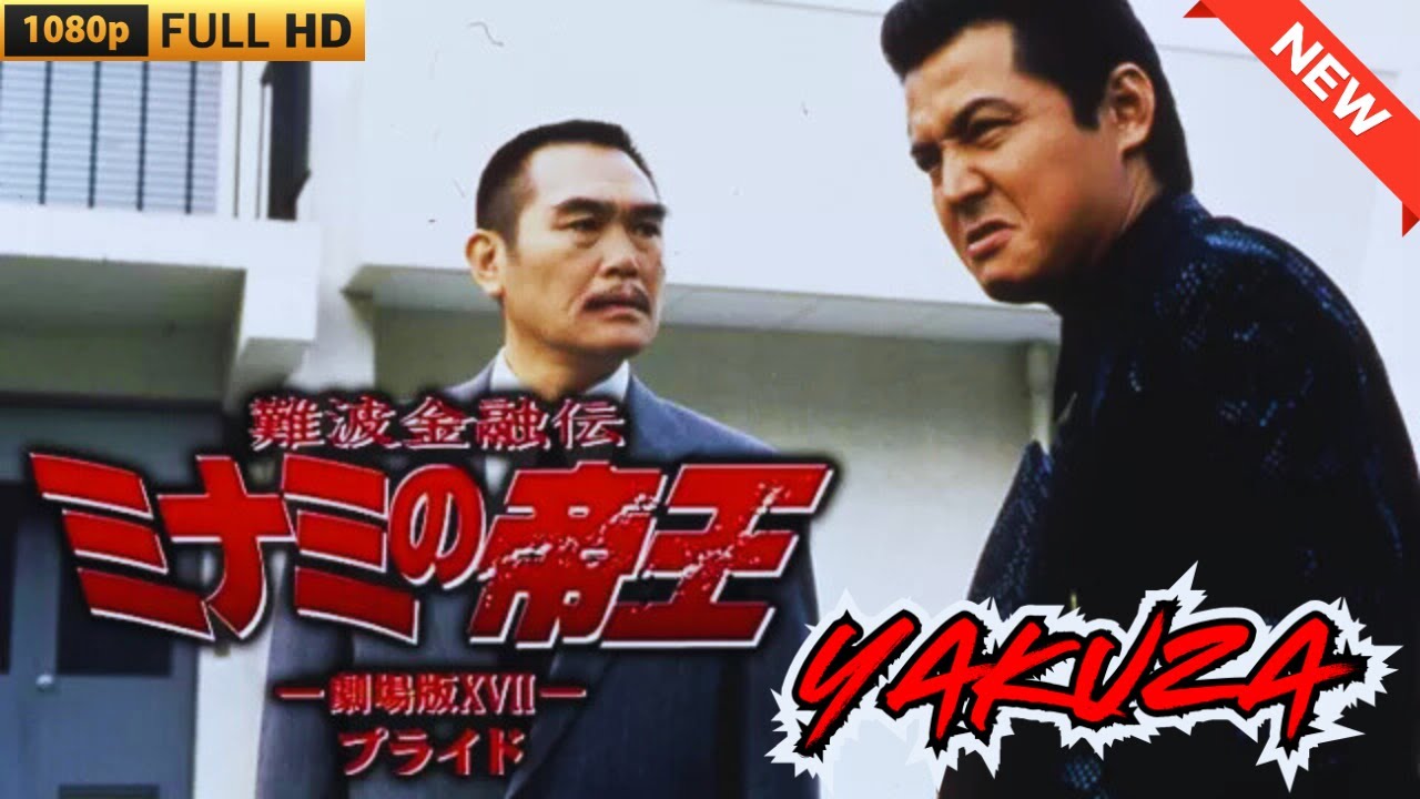 「ヤクザ映画」難波金融伝　ミナミの帝王 劇場版　プライド 🎬 🎬 ヤクザ映画最新 🎬🇭 🔴 🇹🎬  FULL HD 2025
