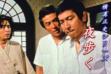 「日本映画フル」横溝正史シリーズ 夜歩く (1978) #FULL ✔️📀📽️サスペンスドラマ最新2025 FULL HD