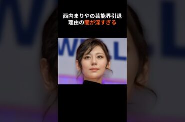 西内まりや引退の闇が深すぎる #shorts #ショート #トレンド #ニュース