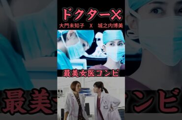 【禁断のオペ室ラブ❤️】先生！目がイチャイチャしすぎ👀 #doctorx #ドクターx #内田有紀 #米倉涼子　#ひろみちこ