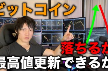ビットコインは最高値更新するか、落とされるか。BTCとアルトの今後の値動き、投資すべきかどうかを解説します。