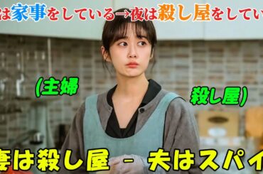 【韓国ドラマ無料 全話】「シークレット・ファミリー」不安定な家庭、妻は韓国トップクラスの殺し屋、夫は秘密組織のスパイだが、お互いの正体を知らない【映画紹介】【ゆっくり解説】