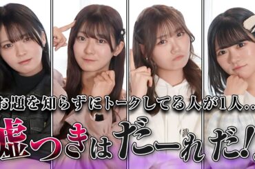 お題を知らずにみんなの話に合わせてるメンバーはだーれだ🐺！【なにが？どうした？ゲーム】