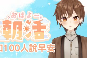 【雜談】跟100人說早安【Projectvb所屬/森星祈】#初見歡迎 #降落歡迎