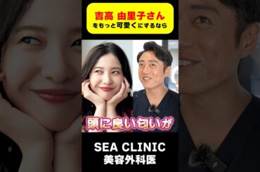 吉高由里子さんをもっと可愛くするなら？#吉高由里子#可愛い#顔分析#shorts