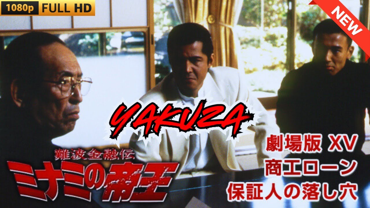 「ヤクザ映画」難波金融伝　ミナミの帝王 劇場版 　商工ローン-保証人の落し穴 🎬 🎬 ヤクザ映画最新 🎬🇭 🔴 🇹🎬  FULL HD 2025
