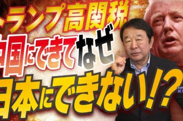 【ぼくらの国会・第962回】ニュースの尻尾「トランプ高関税 中国にできてなぜ日本にできない！？」