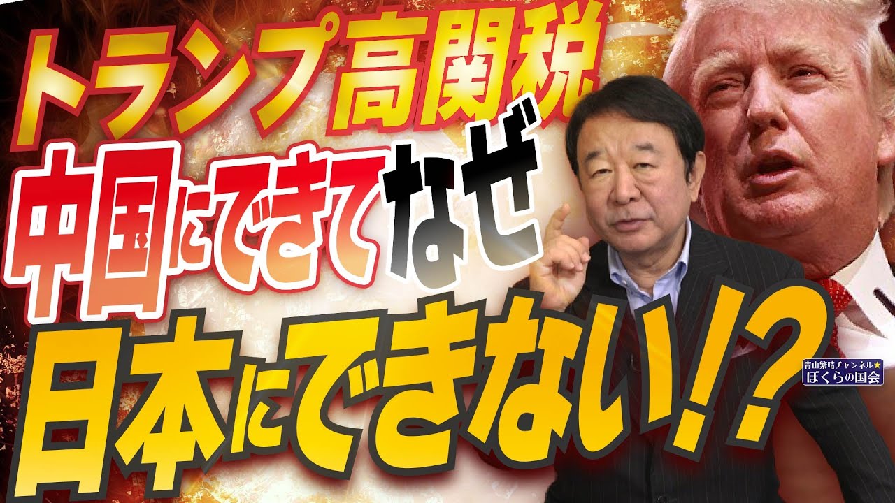 【ぼくらの国会・第962回】ニュースの尻尾「トランプ高関税 中国にできてなぜ日本にできない!?」 【ぼくらの国会・第962回】ニュースの尻尾「トランプ高関税 中国にできてなぜ日本にできない!?」