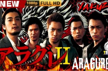 「ヤクザ映画」アラグレ ARAGURE II 🎬🎬 日本のアクションドラマ🅷🅾🆃⛩️👣 Full HD 2025