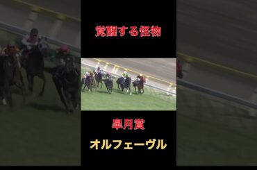 覚醒する怪物オルフェーヴル【皐月賞】#競馬#予想#馬券