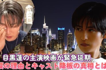 目黒蓮の主演映画が緊急延期！涙の理由とキャスト降板の真相とは！？